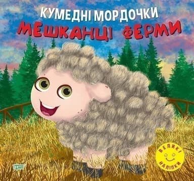 Книжка: &amp;quot;Кумедні мордочки Мешканці ферми&amp;quot;