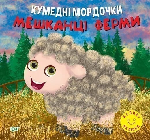 Книжка: &amp;quot;Кумедні мордочки Мешканці ферми&amp;quot;, фото - 1