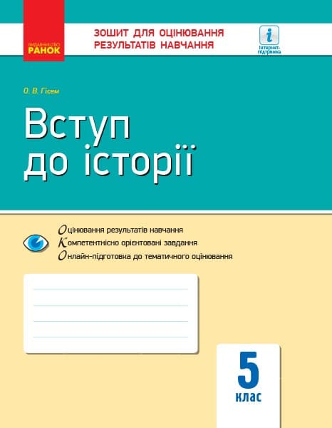 Вступ до історії. 5 клас. Зошит для оцінювання результатів навчання, фото - 2