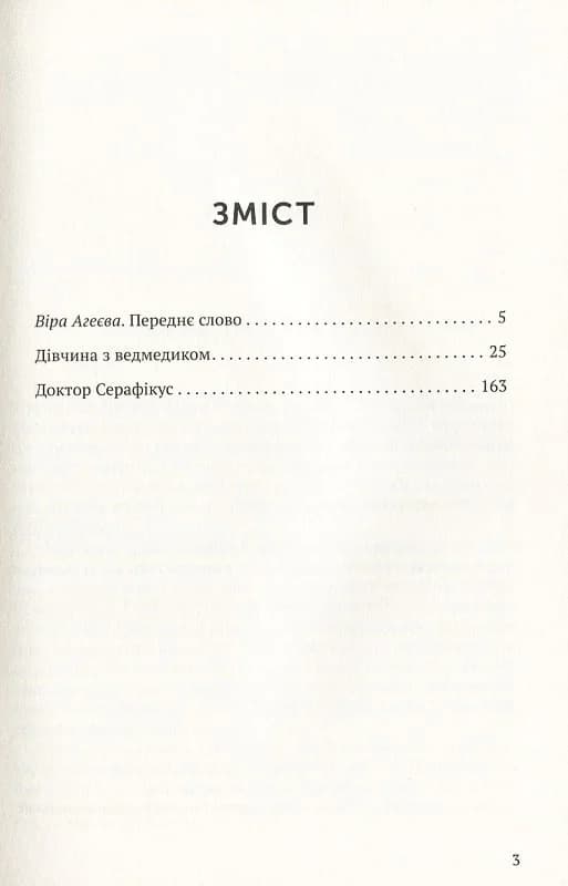 Дівчина з ведмедиком. Доктор Серафікус, фото - 2