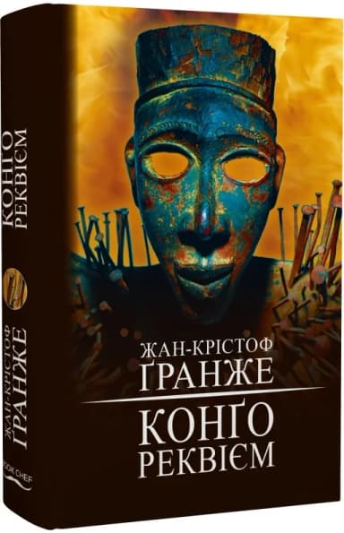 Конґо. Реквієм