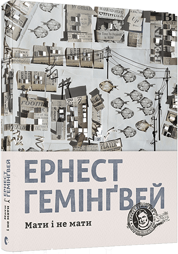 Мати і не мати, фото - 1