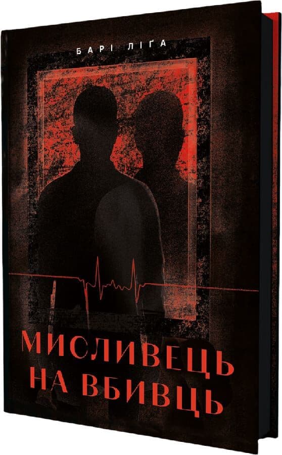 Мисливець на вбивць, фото - 1