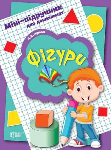 Міні-підручник для дошкільнят. Фігури, фото - 1