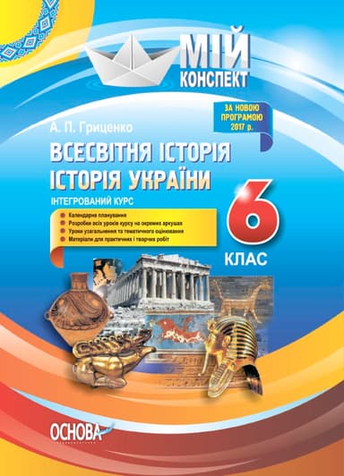 Розробки уроків. Всесвітня історія. Історія України  6 клас