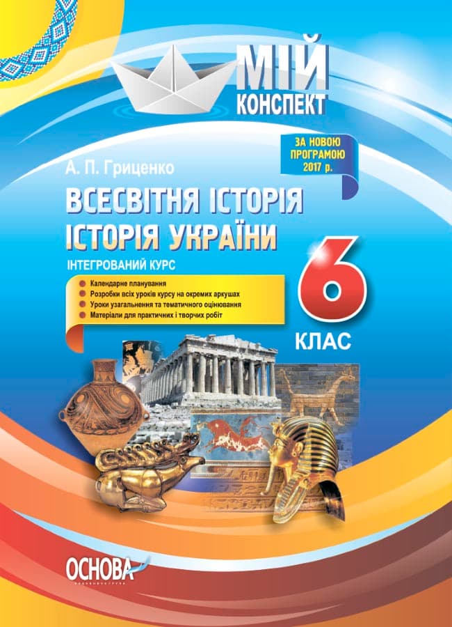 Розробки уроків. Всесвітня історія. Історія України  6 клас, фото - 1