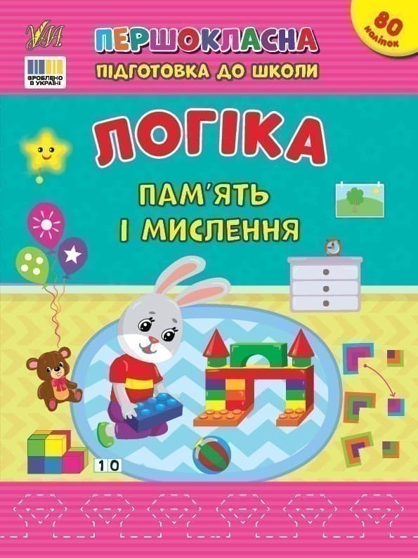 Першокласна підготовка до школи. Логіка. Пам’ять і мислення, фото - 1