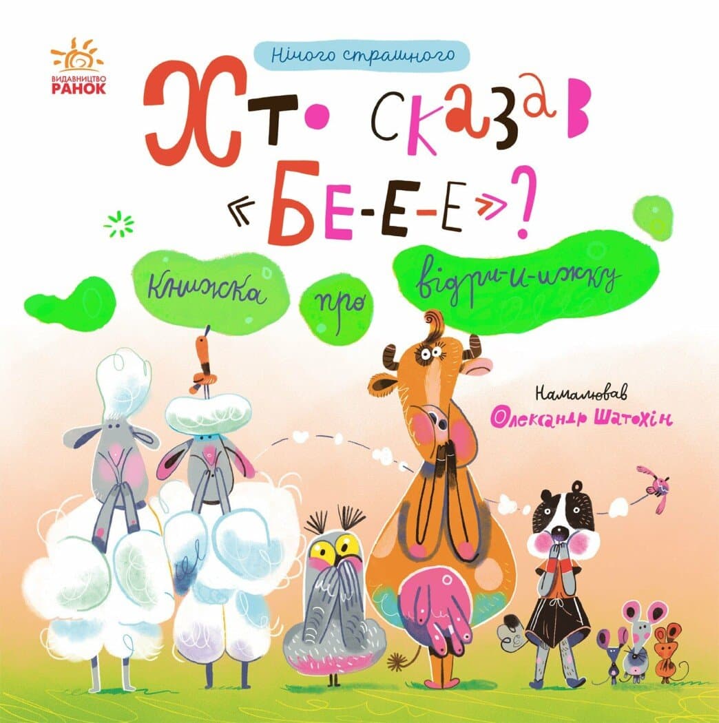 Нічого страшного. Хто сказав БЕ-Е-Е? Книжка про відрижку, фото - 1