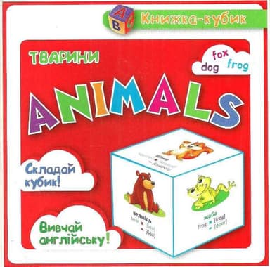 Маленька книжка-кубик Тварини .Animals (англ) Ч.1