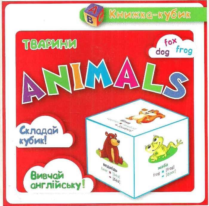 Маленька книжка-кубик Тварини .Animals (англ) Ч.1, фото - 1
