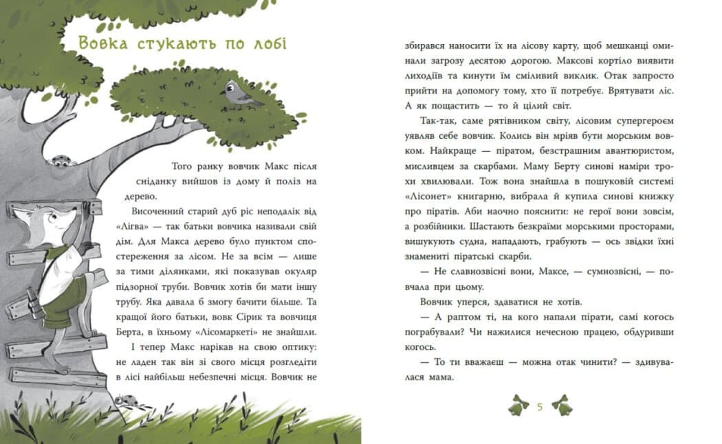 Таємниця сімох козенят. Лісовий детектив, фото - 2