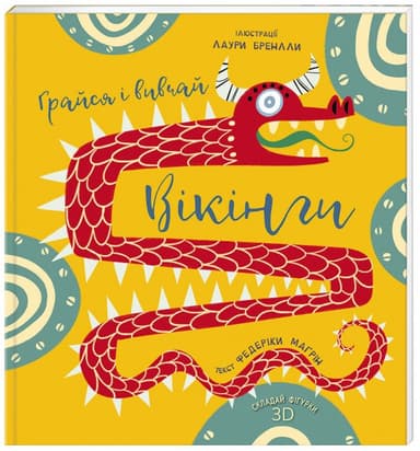 Грайся і вивчай. Вікінги