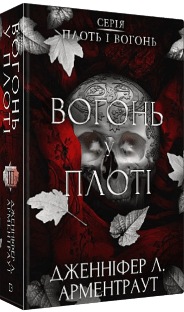 Плоть і вогонь. Книга 3: Вогонь у плоті