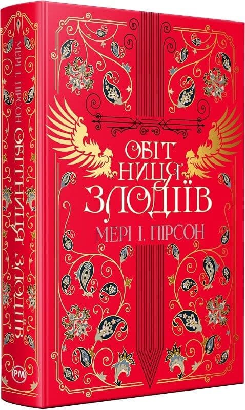 Обітниця злодіїв. Книжка 2 (Танець злодіїв), фото - 1