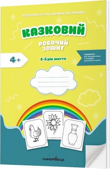 Казковий робочий зошит 5-й рік життя. Посібник для підготовки руки дитини до письма