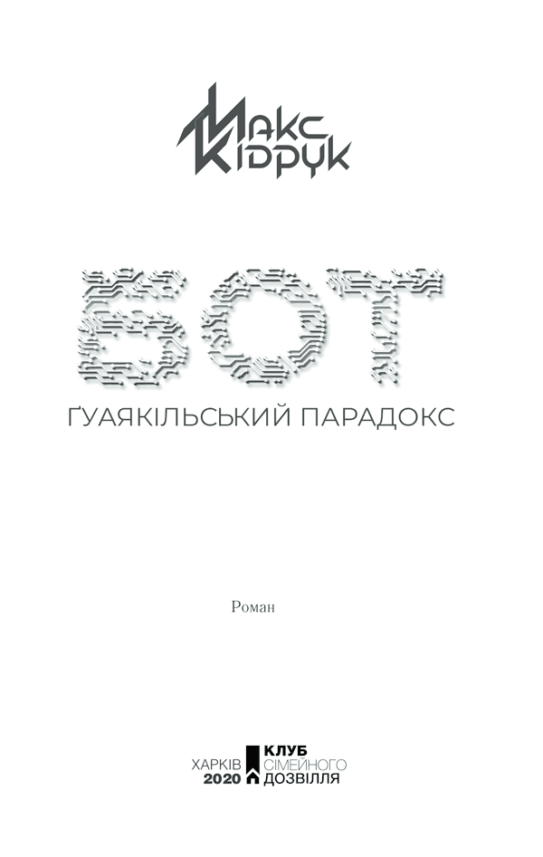 Бот. Ґуаякільський парадокс, фото - 2