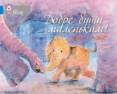 Добре бути маленьким