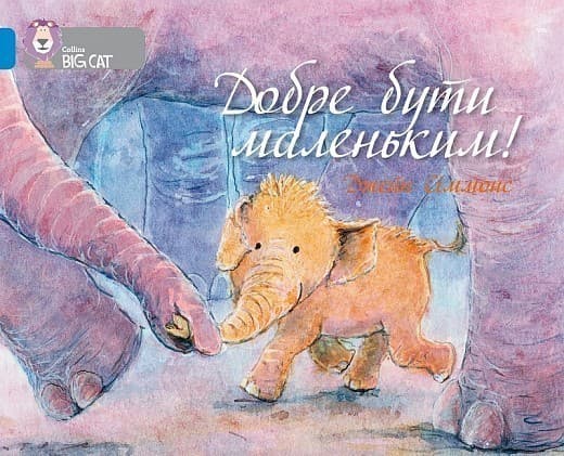 Добре бути маленьким, фото - 1