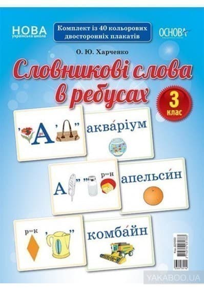 Словникові слова в ребусах. 3 клас, фото - 1