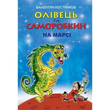 Олівець та Саморобкин на Марсі