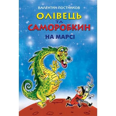 Олівець та Саморобкин на Марсі, фото - 1