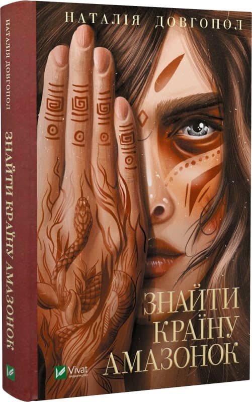 Знайти країну амазонок, фото - 1