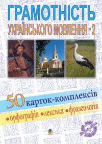 Грамотність українського мовлення - 2. 50 карток-комплексів, фото - 1