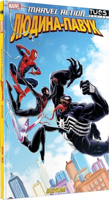 Marvel Action Людина-павук. Веном