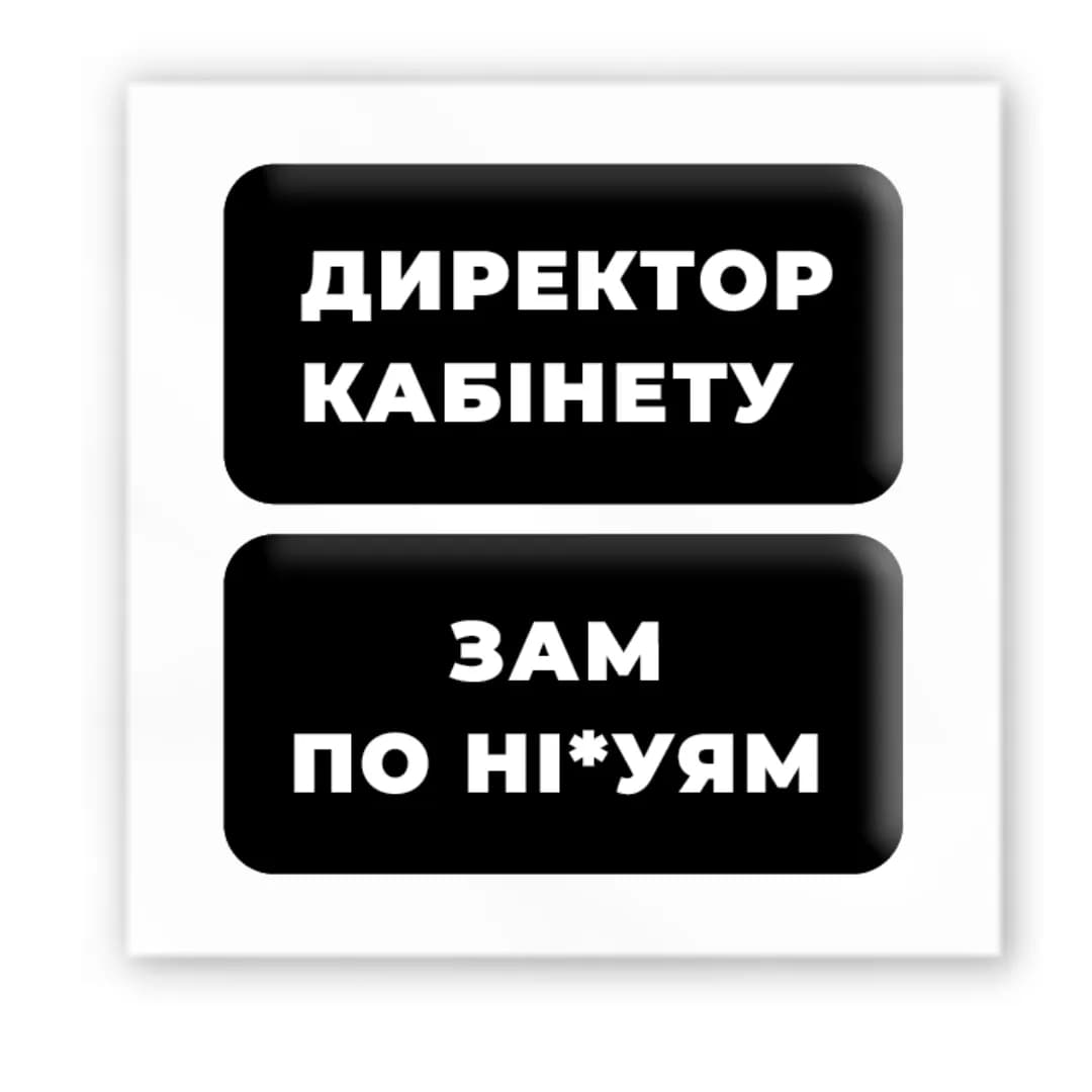 3D-стікер &amp;quot;Директор кабінету&amp;quot;, фото - 2