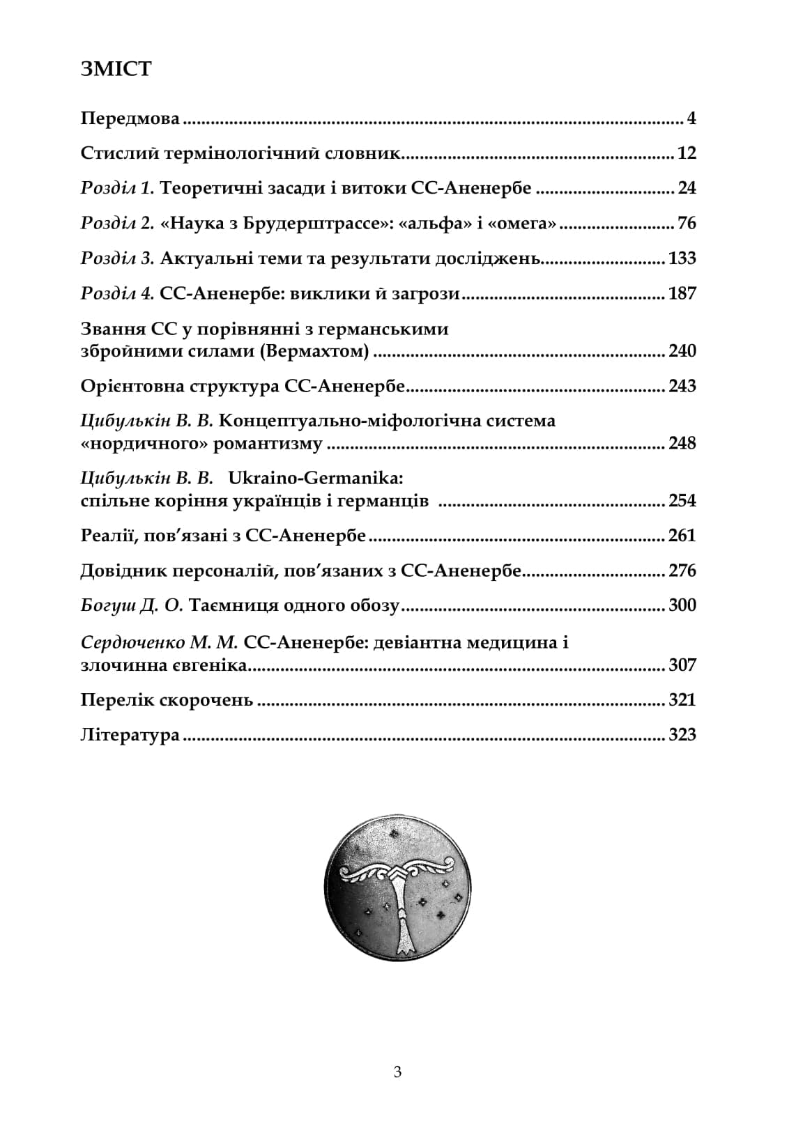 СС-Аненербе. Уроки минулого і актуальні висновки, фото - 3