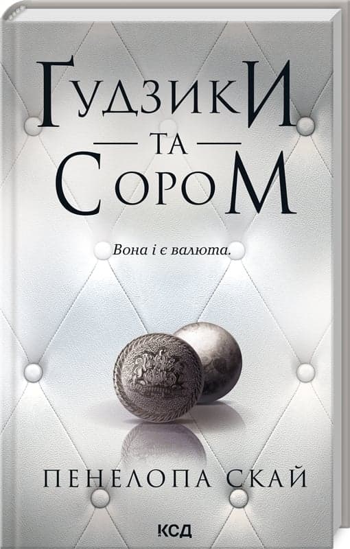 Ґудзики та сором. Книга 4, фото - 1