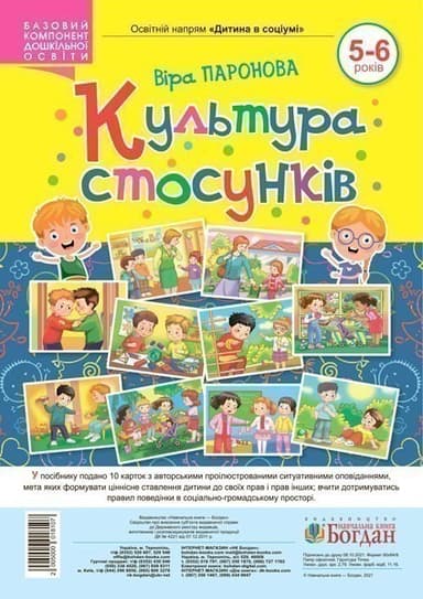 Культура стосунків 5-6 років