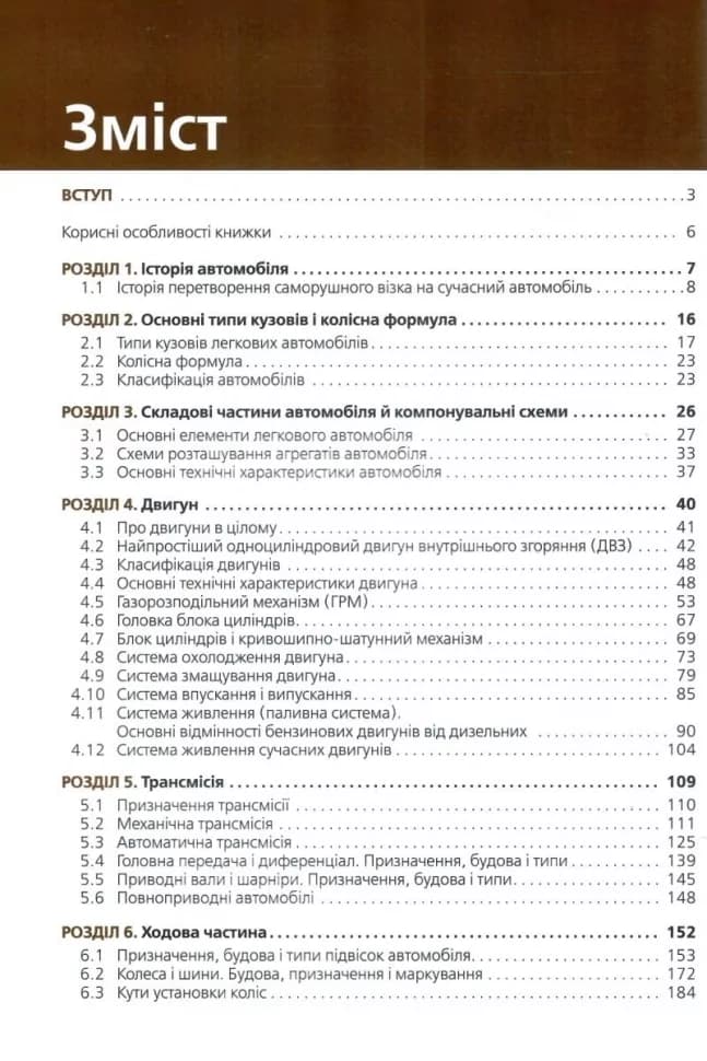 Підручник з будови автомобіля. Посібник для автомобілістів-початківців, фото - 2