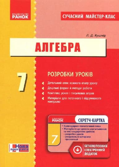 Алгебра. 7 клас: Розробки уроків (СМК)+скретч-карта