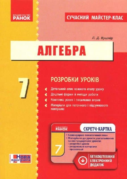 Алгебра. 7 клас: Розробки уроків (СМК)+скретч-карта, фото - 1