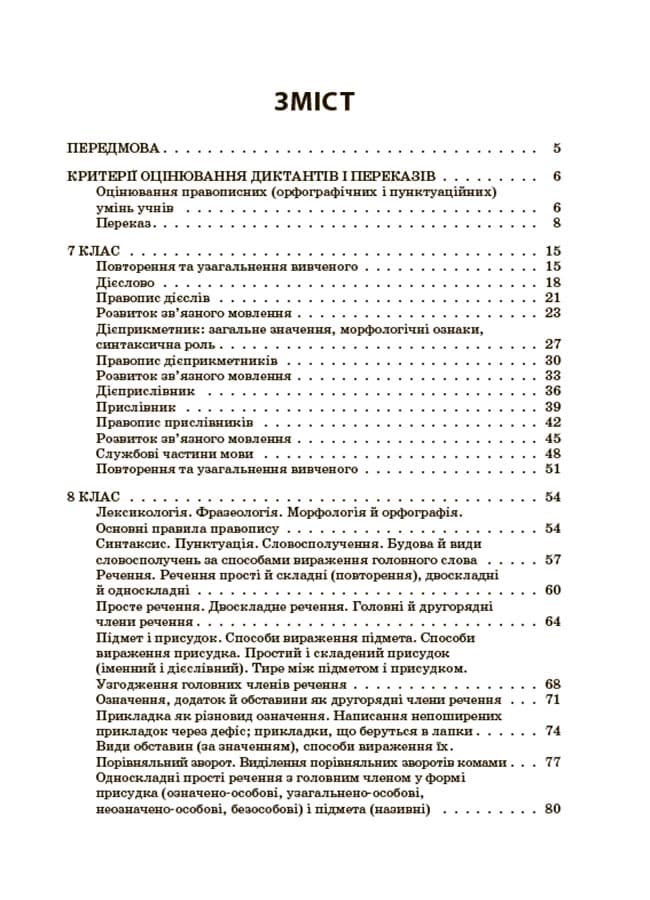 Українська мова. Збірник диктантів і переказів. 7—9 класи, фото - 2