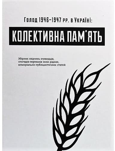 Голод 1946-47 рр. в Україні: колективна пам&#39;ять