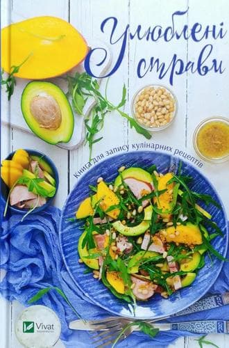 Улюблені страви Книга для запису кулінарних рецептів з пошкодженням