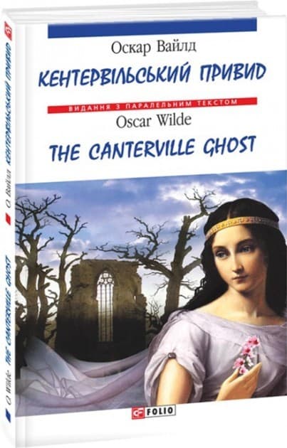 Кентервiльдський привид (Парал.текст), фото - 1