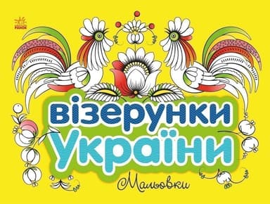 Візерунки України. Мальовки