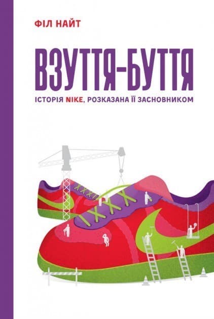 Взуття-буття. Історія Nike, розказана її засновником, фото - 1