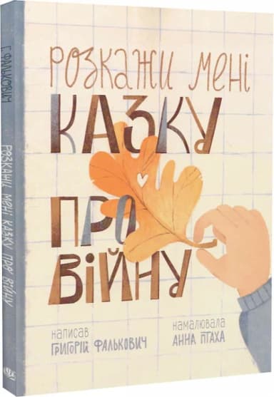 Розкажи мені казку про війну