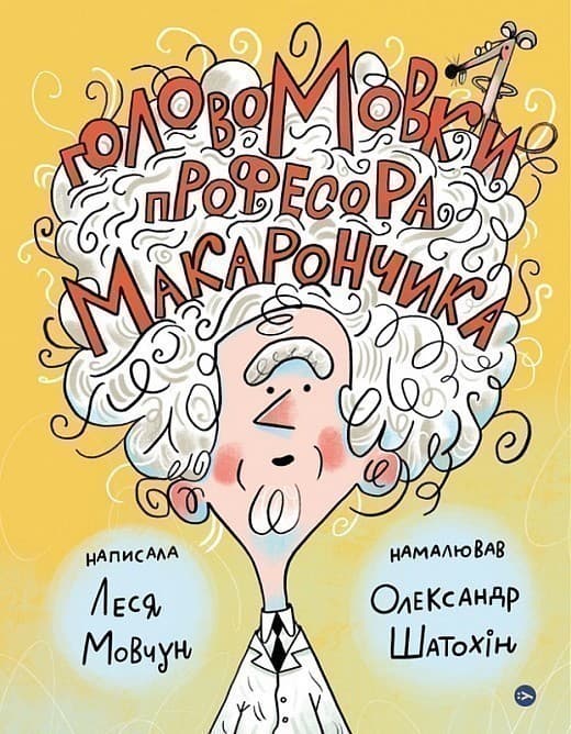 ГоловоМовки професора Макарончика, фото - 1