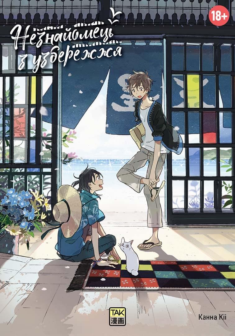 Незнайомець з узбережжя, фото - 1