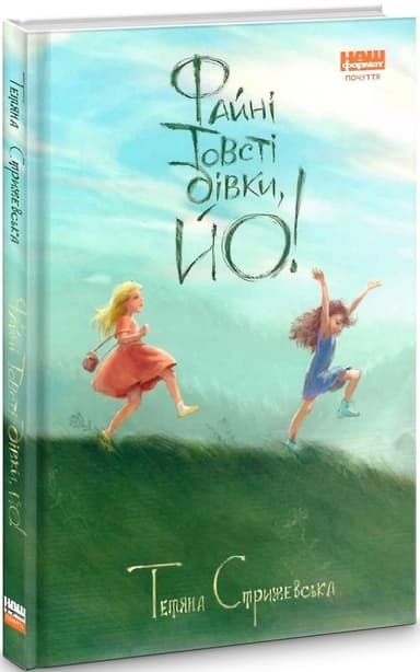 Файні товсті дівки, йо!
