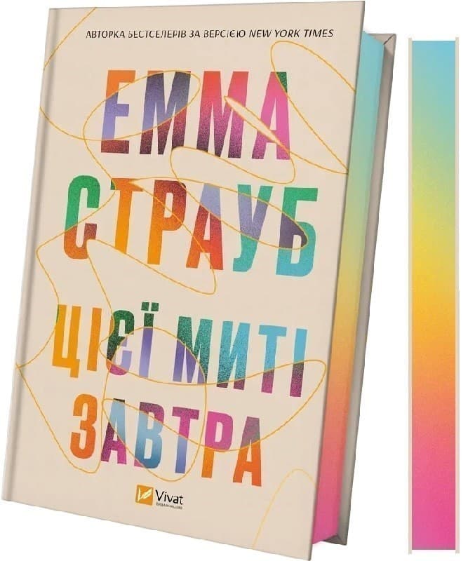Цієї миті завтра, фото - 2