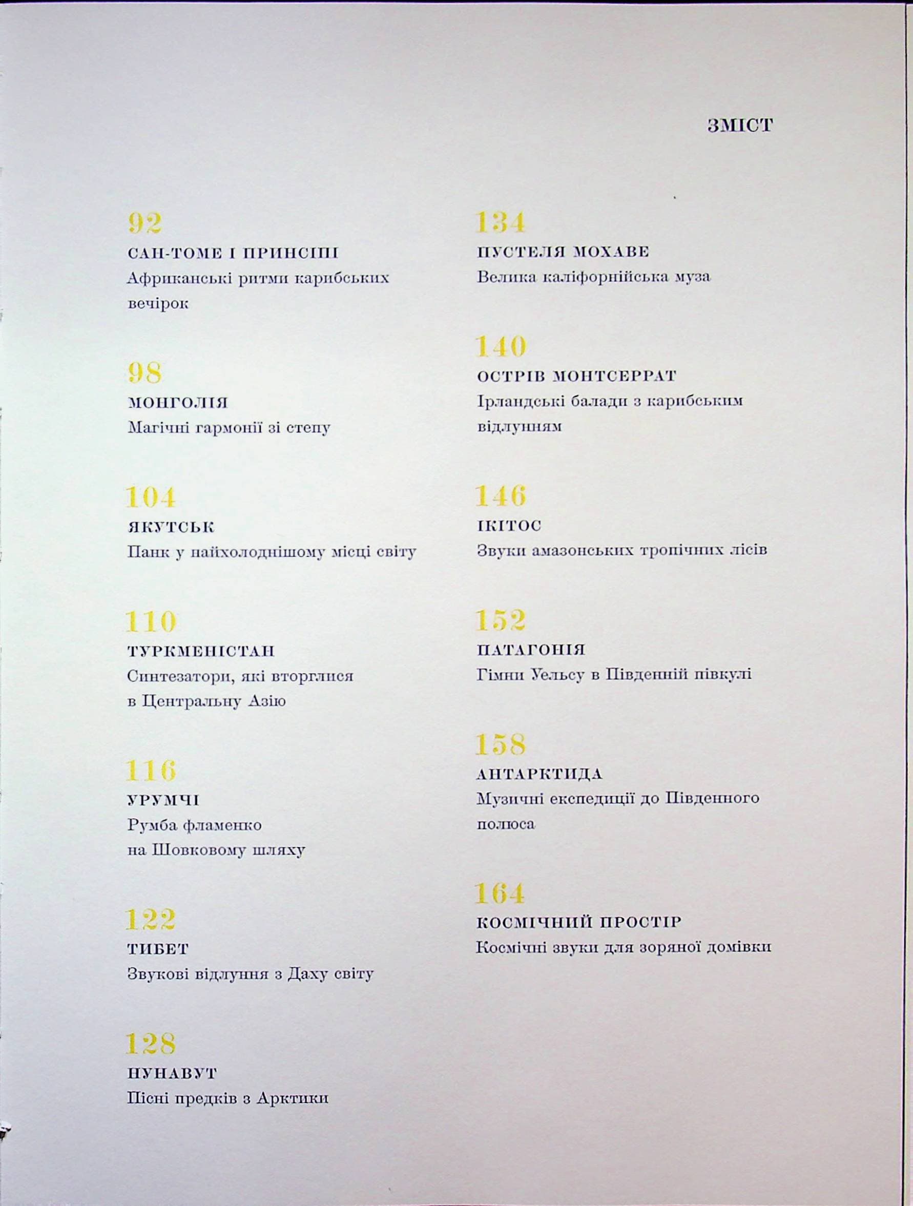 Атлас музики далеких країв, фото - 2