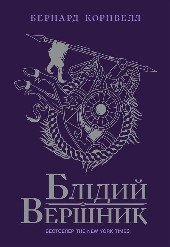 Блідий вершник. Книга 2, фото - 2