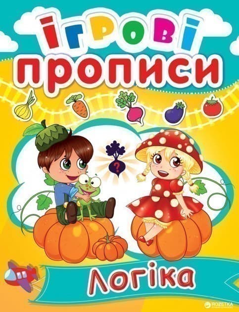 Ігрові прописи. Логіка, фото - 1
