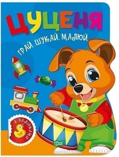 Грай. Шукай. Малюй Цуценя